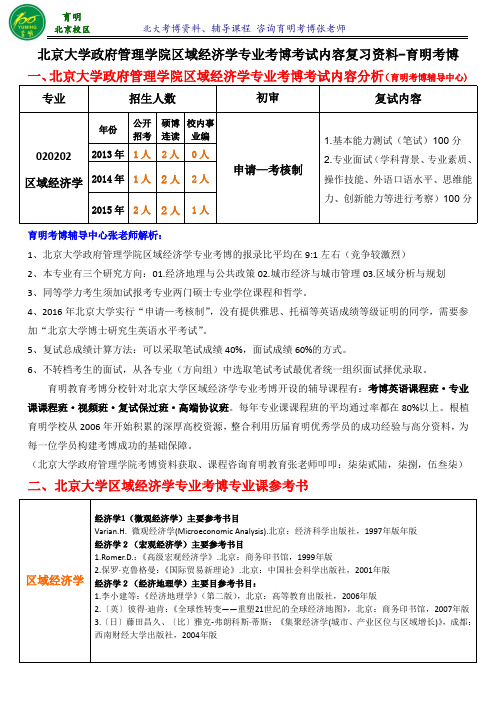 北京大学区域经济学专业考博招生人数-育明考博