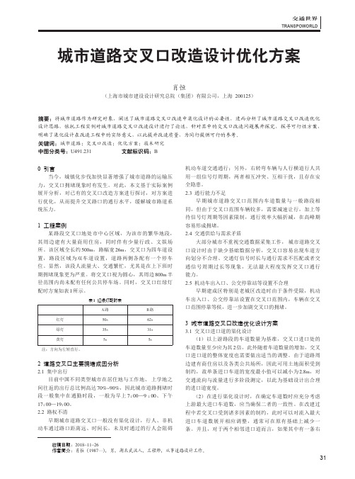 城市道路交叉口改造设计优化方案