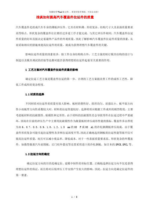 如何提高汽车覆盖件拉延件的质量