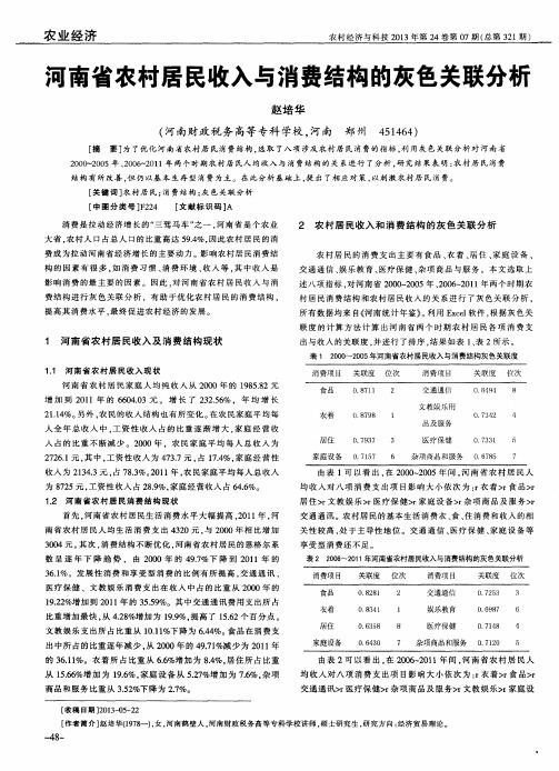 河南省农村居民收入与消费结构的灰色关联分析