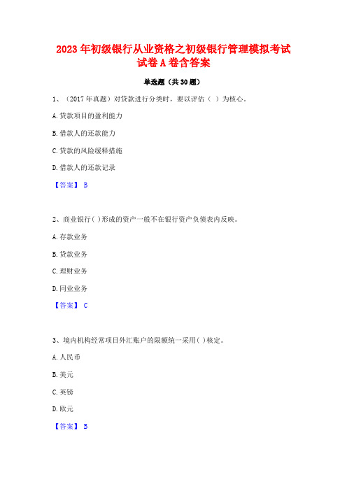 2023年初级银行从业资格之初级银行管理模拟考试试卷A卷含答案