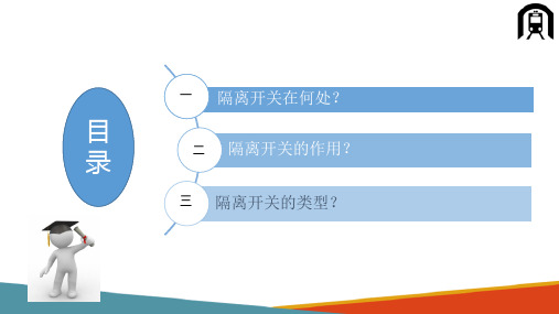 高铁接触网案例 隔离开关的型号介绍