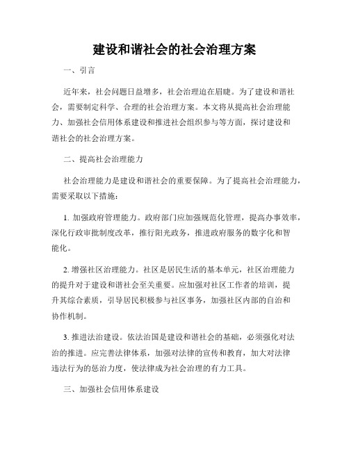 建设和谐社会的社会治理方案