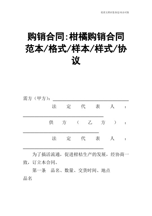 【合同范文】购销合同柑橘购销合同范本格式样本样式协议