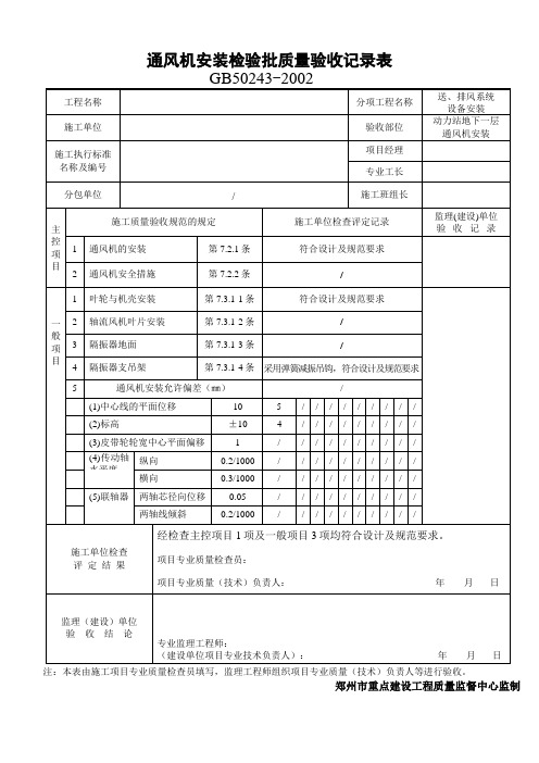 通风机安装检验批质量验收记录表