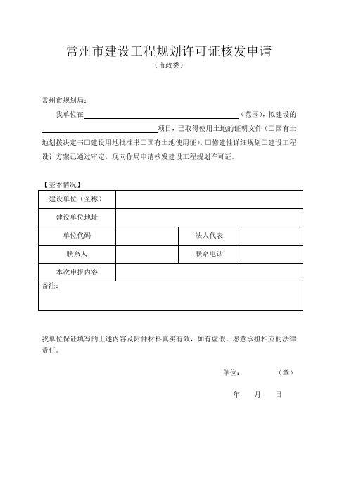 常州市建设工程规划许可证核发申请