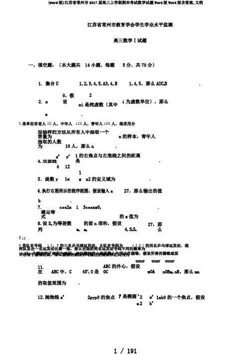 (word版)江苏省常州市2017届高三上学期期末考试数学试题Word版Word版含答案,文档