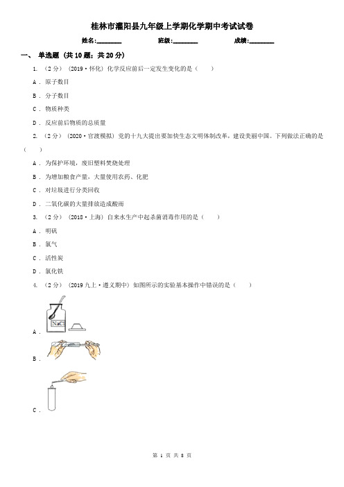 桂林市灌阳县九年级上学期化学期中考试试卷