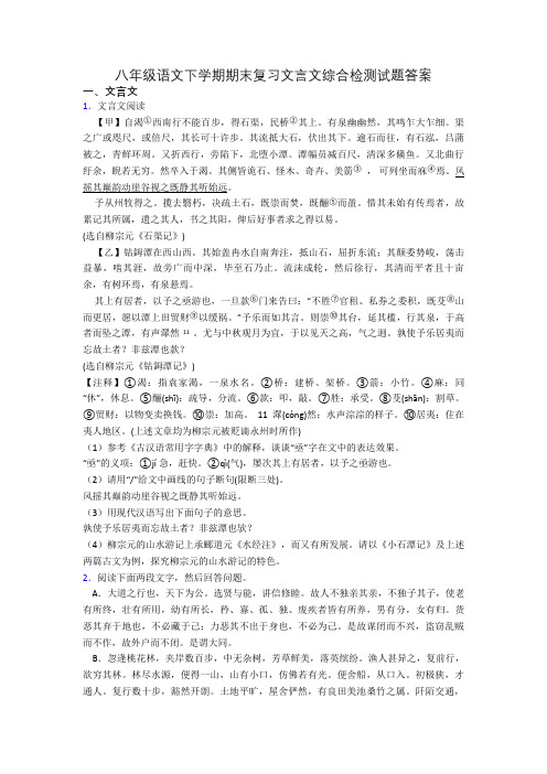 八年级语文下学期期末复习文言文综合检测试题答案