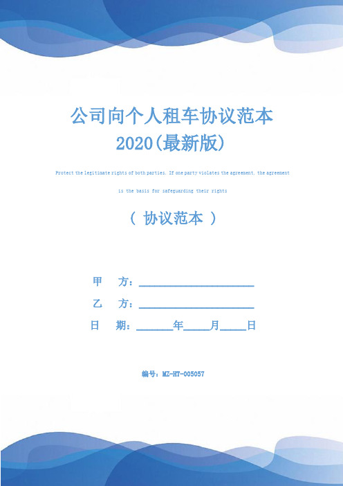 公司向个人租车协议范本2020(最新版)