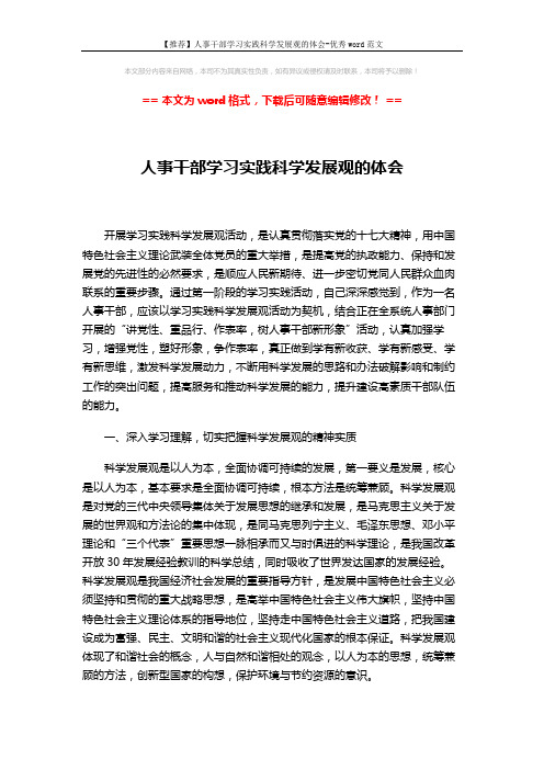 【推荐】人事干部学习实践科学发展观的体会-优秀word范文 (3页)