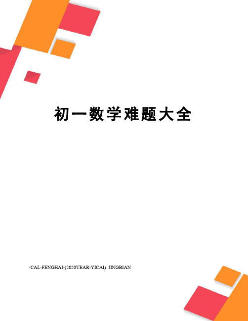 初一数学难题大全