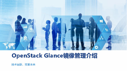 OpenStack镜像管理介绍