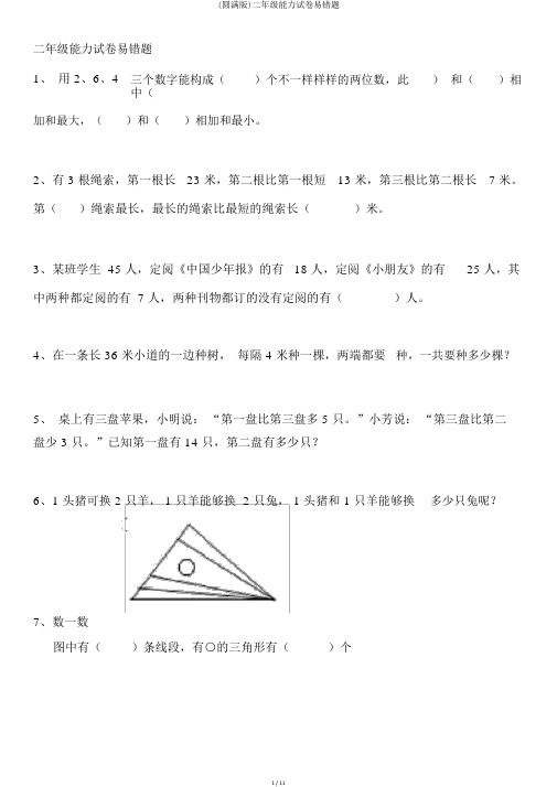 (完整版)二年级能力试卷易错题