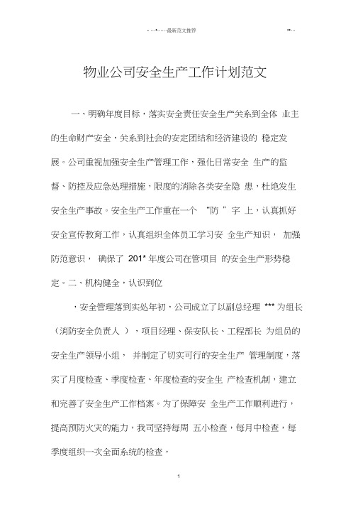 物业公司安全生产工作计划范文