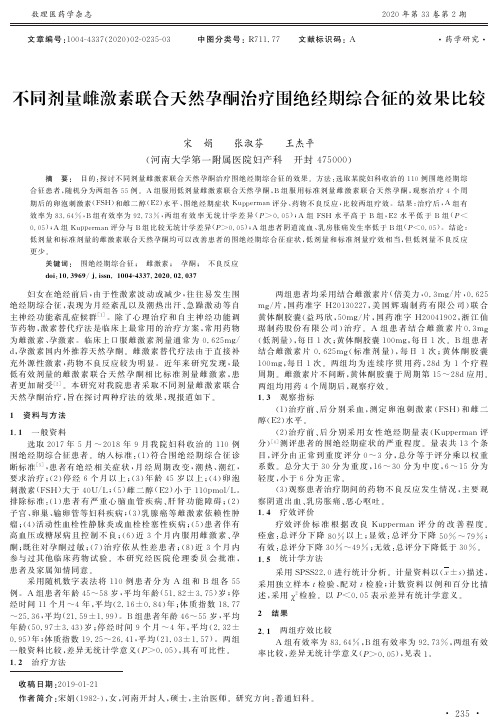 不同剂量雌激素联合天然孕酮治疗围绝经期综合征的效果比较