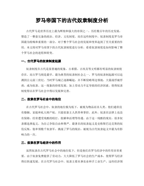 罗马帝国下的古代奴隶制度分析