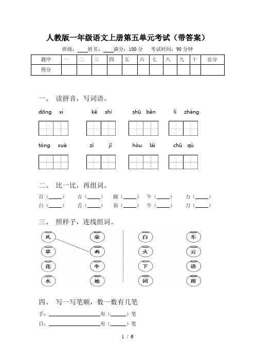 人教版一年级语文上册第五单元考试(带答案)