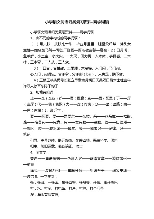 小学语文词语归类复习资料-两字词语