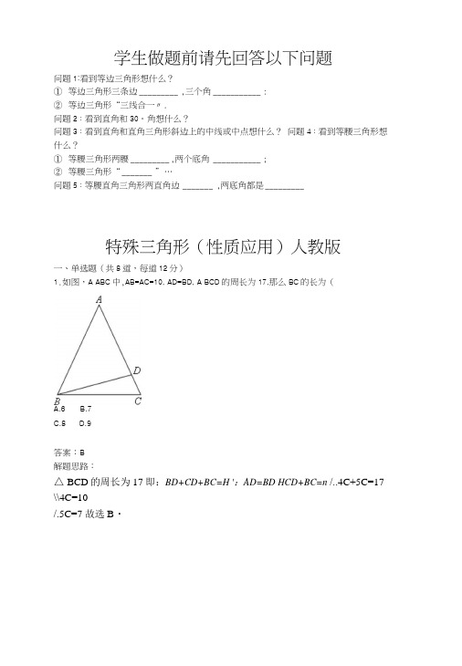 特殊三角形(性质应用)人教版(含答案).docx