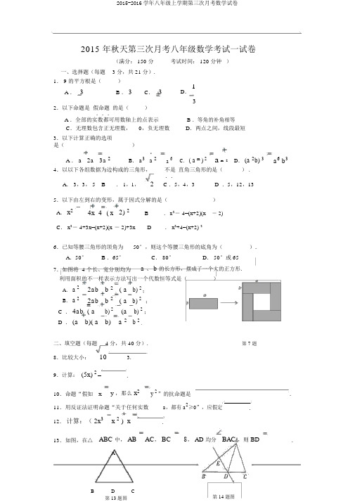 2015-2016学年八年级上学期第三次月考数学试卷