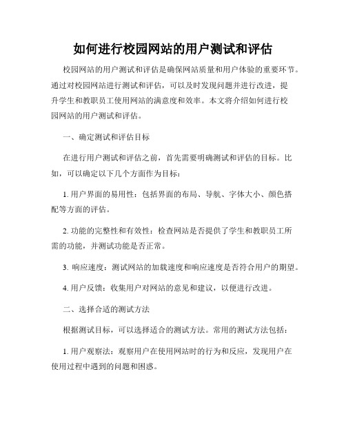 如何进行校园网站的用户测试和评估