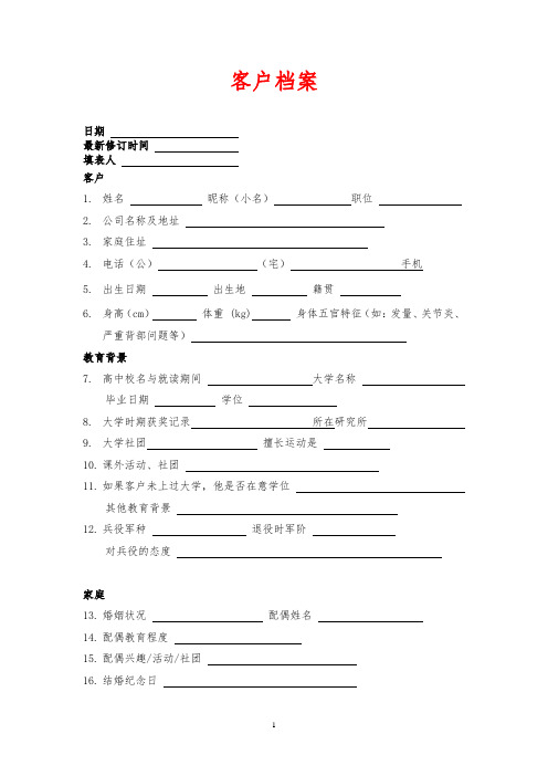 客户档案登记表