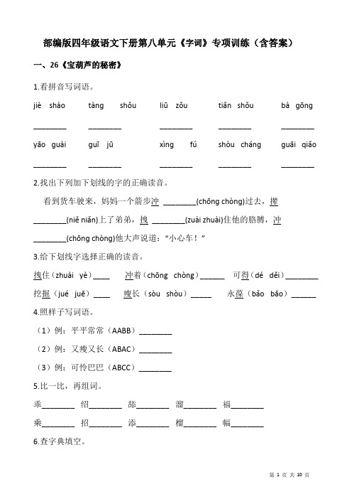 部编版四年级语文下册第八单元《字词》专项训练(含答案)