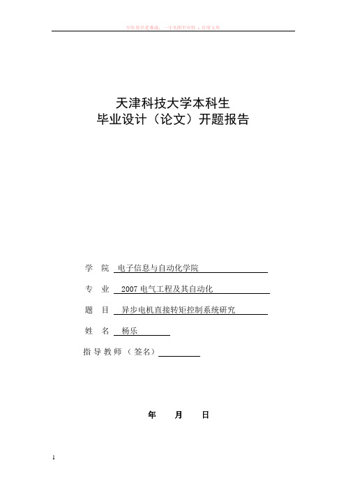 异步电机直接转矩控制系统研究开题报告