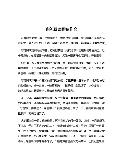 我的翠玲阿姨作文