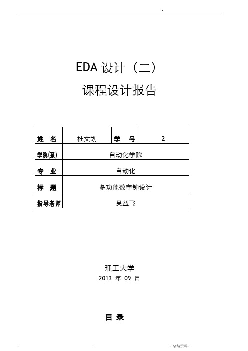 EDA设计_多功能数字钟设计