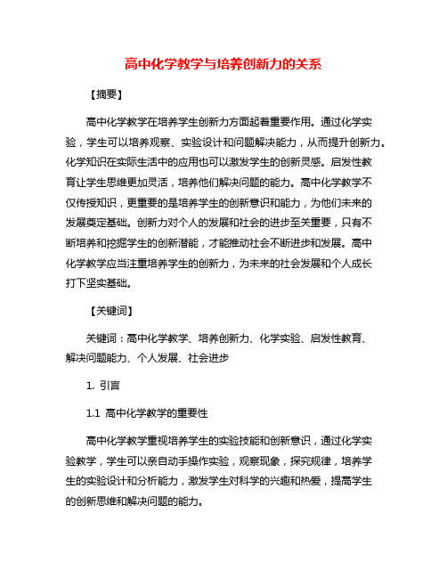 高中化学教学与培养创新力的关系