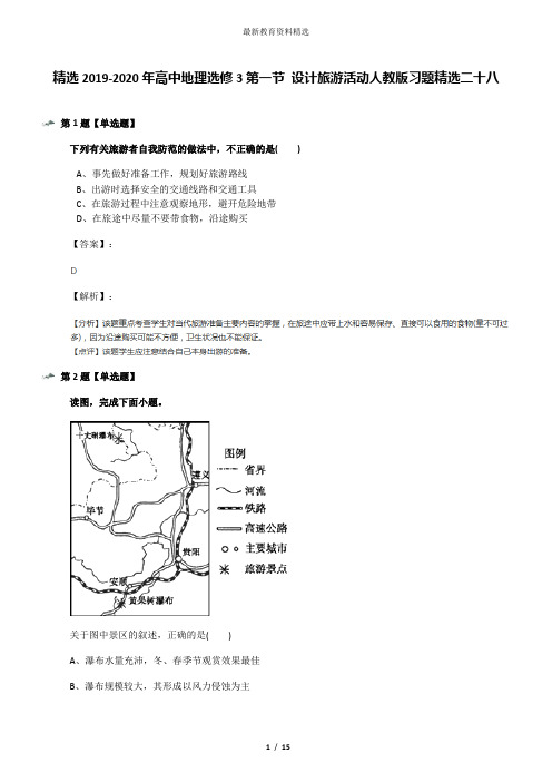 精选2019-2020年高中地理选修3第一节 设计旅游活动人教版习题精选二十八