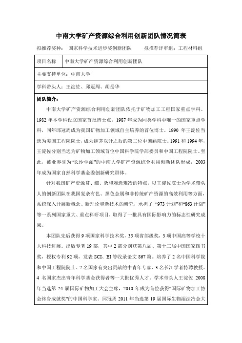 5-1中南大学矿产资源综合利用创新团队