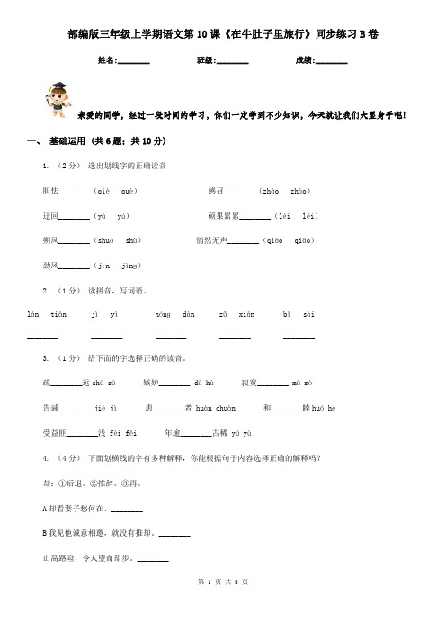 部编版三年级上学期语文第10课《在牛肚子里旅行》同步练习B卷