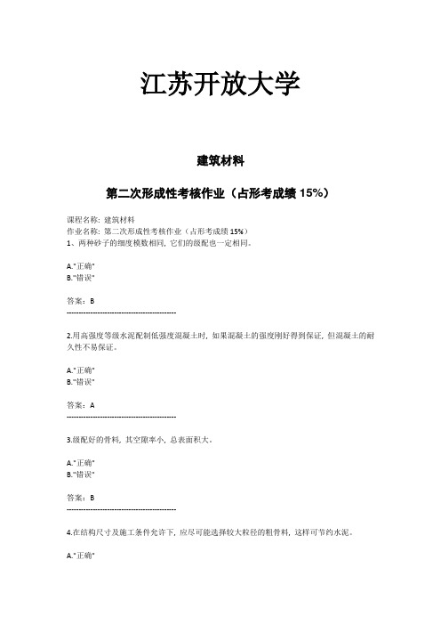 江苏开放大学-建筑材料-第二次形成性考核作业(占形考成绩15%)(答案)