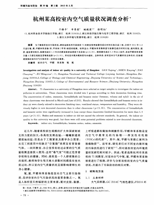 杭州某高校室内空气质量状况调查分析