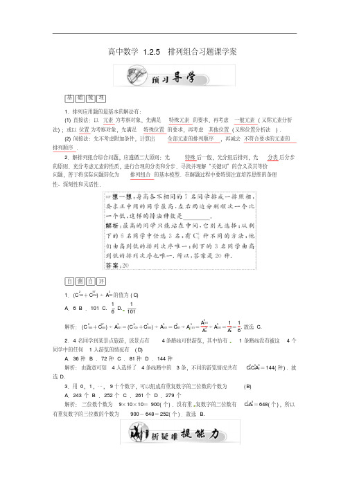 高二数学1.2.5排列组合习题课学案新人教A版选修2-3