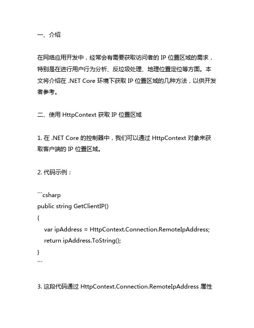 .netcore获取ip的方法