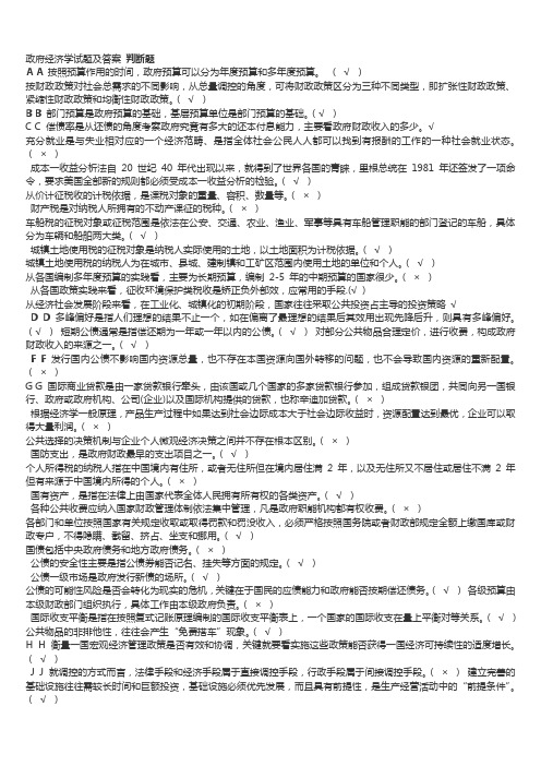 政府经济学试题及答案 判断题