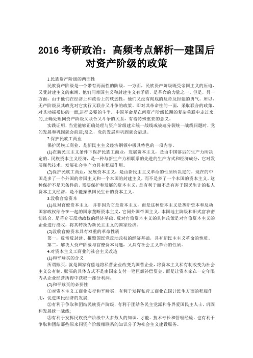 2016考研政治：高频考点解析—建国后对资产阶级的政策