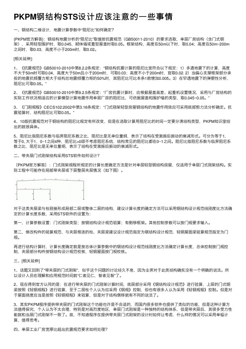 PKPM钢结构STS设计应该注意的一些事情