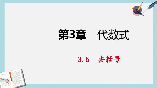 2018年秋七年级数学上册第3章代数式3.5去括号导学课件新版苏科版