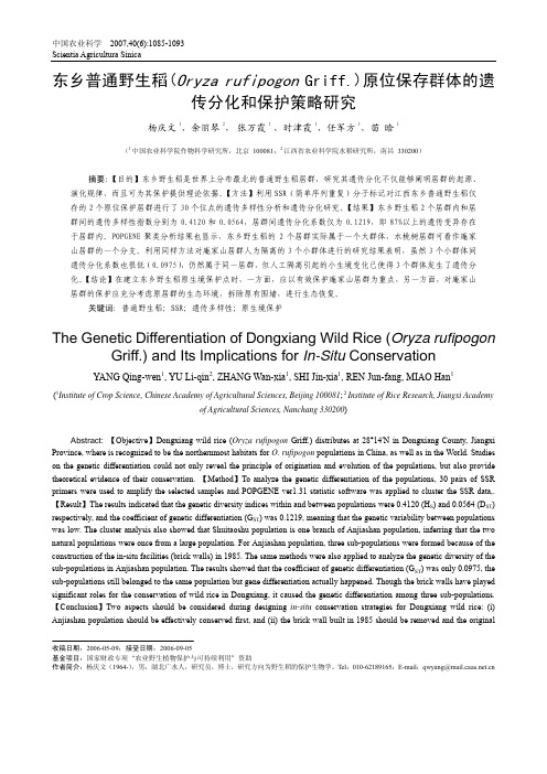 东乡普通野生稻（OryzarufipogonGriff）原位保存群体的遗传分化和保护策略研究