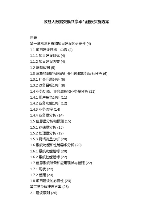 政务大数据交换共享平台建设实施方案