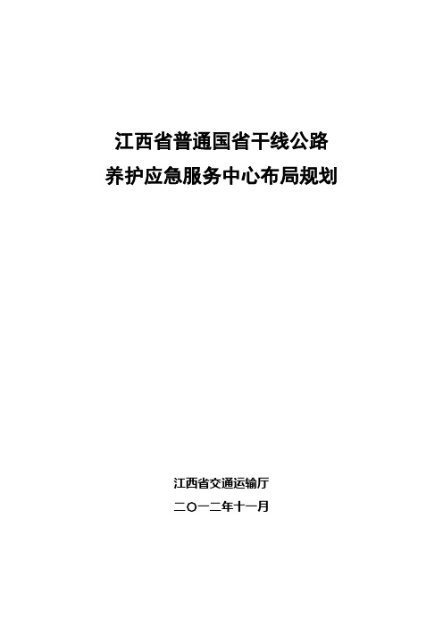 江西省国省干线应急储备养护与服务中心布局规划.doc