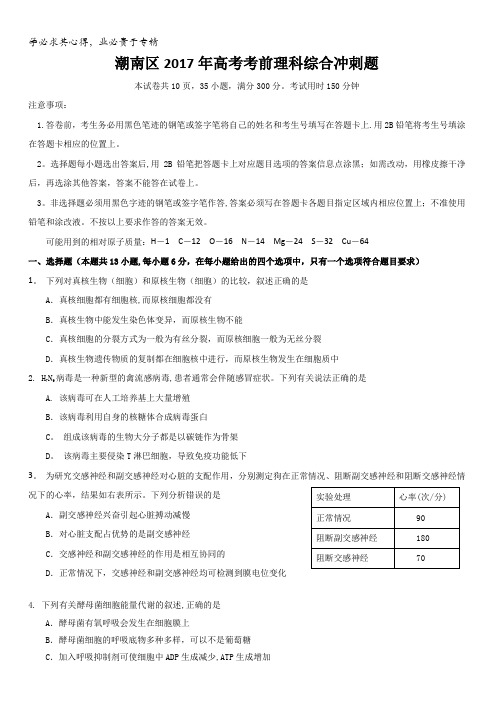 广东省汕头市潮南区2017年高考考前冲刺理科综合试题含答案