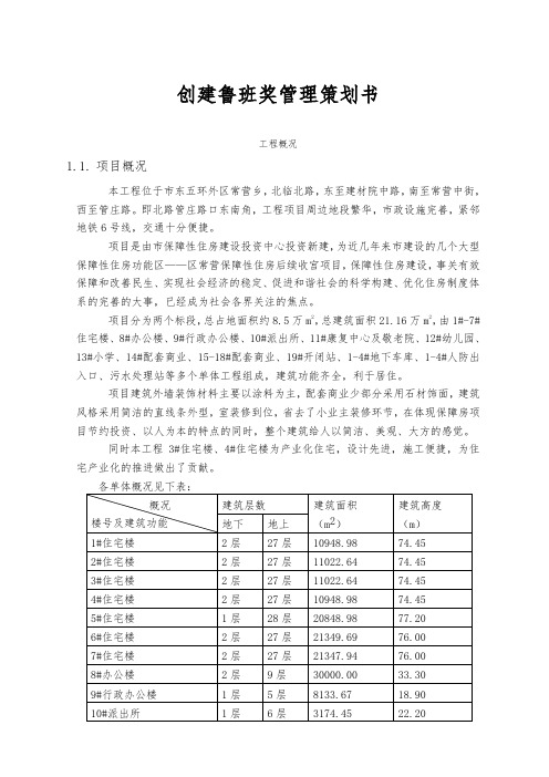 创建鲁班奖管理项目策划书