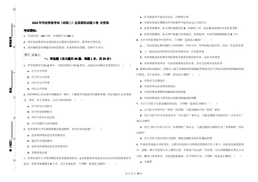 2022年司法资格考试（试卷二）全真模拟试题C卷 含答案