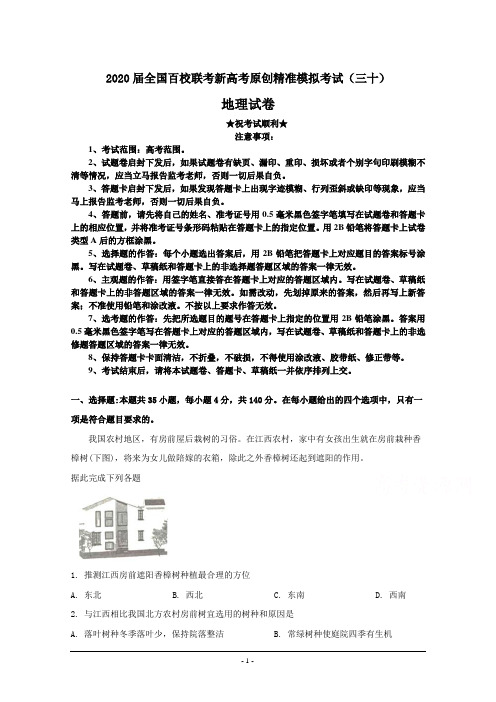 2020届全国百校联考新高考原创精准模拟考试(三十)地理试卷